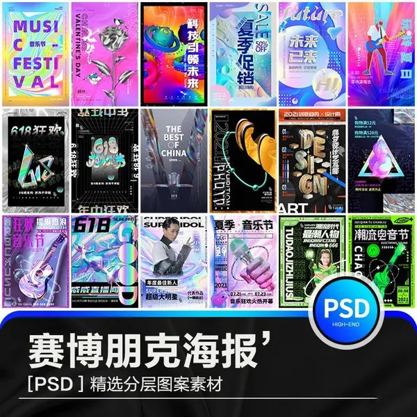 PSD模板-200款赛博朋克海报PSD模板