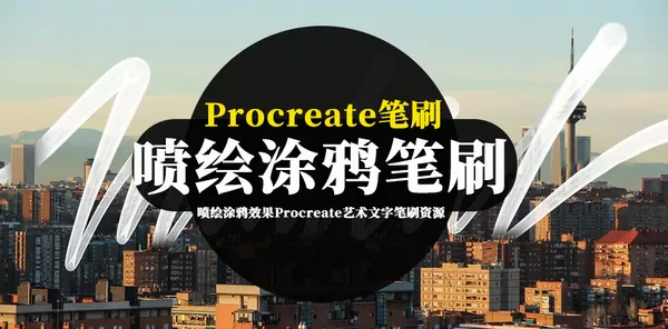 Procreate资源-喷绘涂鸦效果Procreate艺术文字笔刷资源