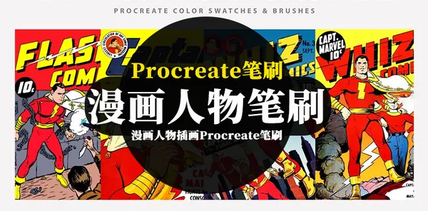 Procreate资源-漫画人物水粉石墨喷漆纹理插画Procreate笔刷资源下载