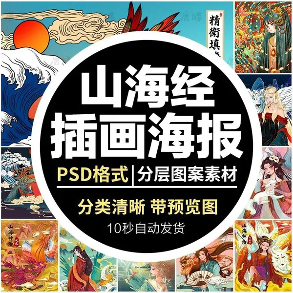 PSD模板-漫画手绘古风国潮山海经神兽人物插画PSD海报