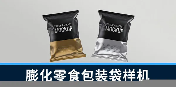 样机模版-膨化零食包装袋样机模版素材