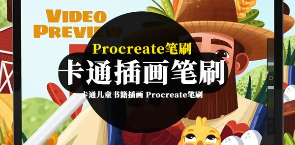 Procreate资源-卡通儿童书籍插画创作的iPad Procreate笔刷素材