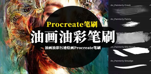 Procreate资源-油画油彩污迹干性绘画Procreate笔刷素材
