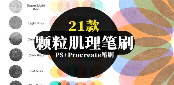 Procreate资源-新款版印颗粒肌理PS+Procreate笔刷21款