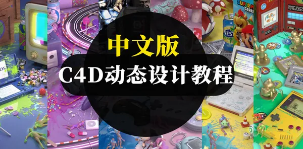 C4D教程-C4D的动态设计教程中文版