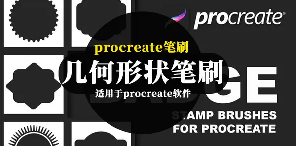Procreate资源-不规则几何形状的图案笔刷素材资源