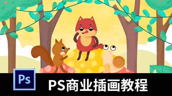 插画教程-PS商业插画顶级教程，从理论到实践一一讲解