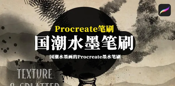 Procreate资源-国潮水墨画的Procreate墨水笔刷素材