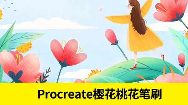 Procreate资源-procreate笔刷ps笔刷手绘樱花桃花刺青线稿图案插画