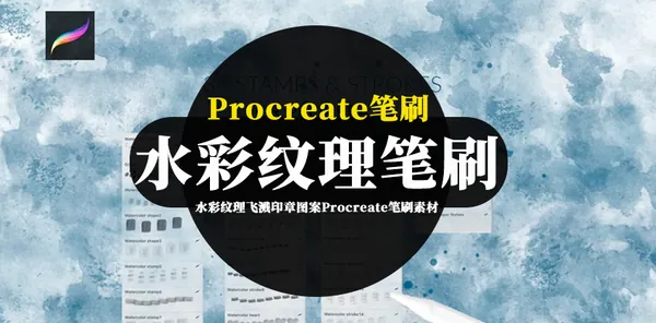 Procreate资源-水彩纹理飞溅印章图案Procreate笔刷素材资源