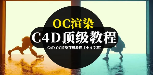 C4D教程-C4D OC渲染顶级教程80G【中文字幕