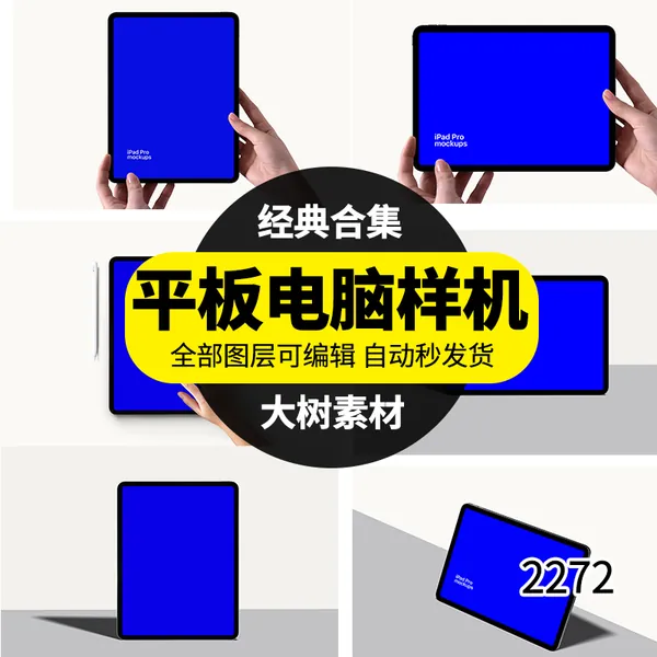 样机模板-手持平板电脑UI设计网页展示效果VI智能贴图PSD样机设计模板素材