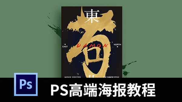 PS教程-PS高端商业海报强化训练教程，帮你提升设计能力