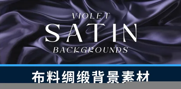 背景素材-20款布料绸缎纹理背景设计素材