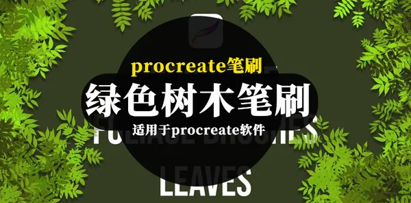 Procreate资源-卡通手绘风格的绿色树木图案笔刷素材