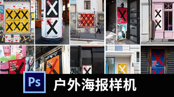 样机模板-城市街头户外墙面海报广告褶皱写真样机场景展示PSD贴图素材
