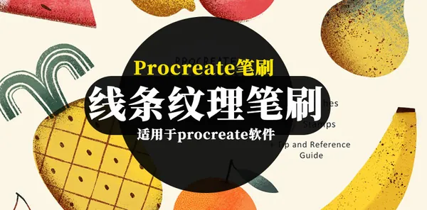 Procreate资源-线条纹理图案插画Procreate笔刷素材