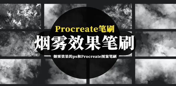 Procreate资源-烟雾效果的ps和Procreate图案笔刷素材