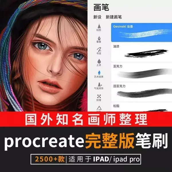 Procreate资源-2500款知名画师整理procreate完整版笔刷