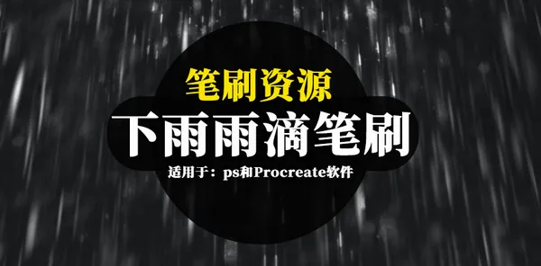Procreate资源-笔刷资源-下雨水滴雨滴效果ps和Procreate纹理笔刷素材