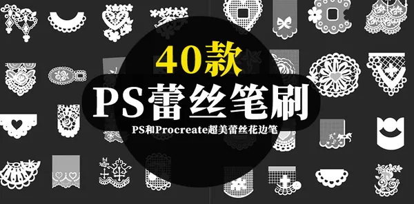 Procreate资源-40款PS和Procreate超美蕾丝花边笔刷