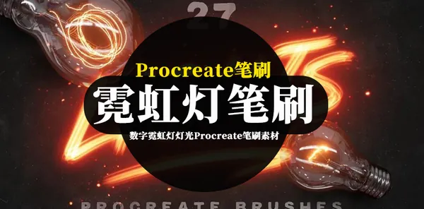 Procreate资源-数字霓虹灯灯光Procreate笔刷素材