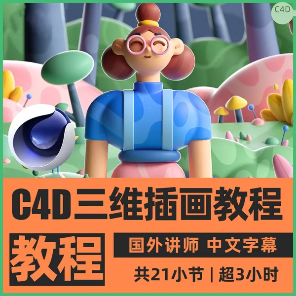 C4D教程-最新C4D三维插画艺术创作视频教程