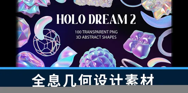 设计资源-100款3D抽象全息彩虹色几何形状图形元素PNG素材