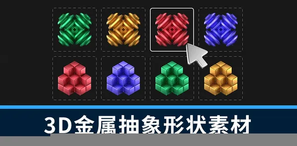 PS资源-100款3D金属材质抽象形状图形元素模型素材