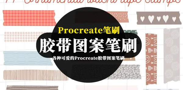 Procreate资源-各种可爱的Procreate胶带图案笔刷资源素材