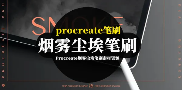 Procreate资源-Procreate烟雾尘埃笔刷素材资源