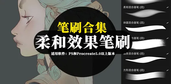 Procreate资源-柔和质感油画混合PS和Procreate笔刷合集