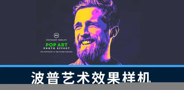 样机模版-PS一键生成照片波普艺术效果样机模板