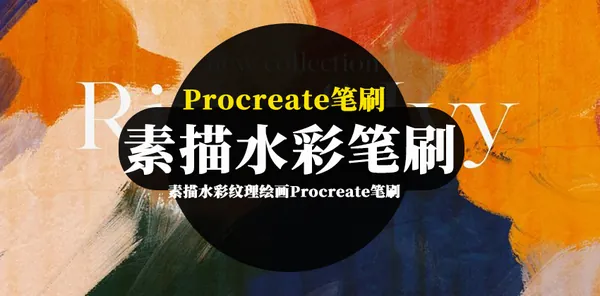 Procreate资源-素描水彩纹理绘画Procreate笔刷大全合集包