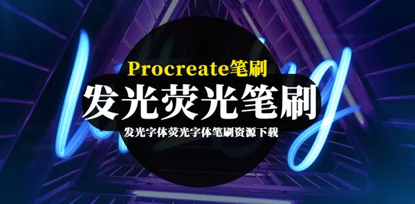Procreate资源-发光荧光蓝色亮光纹理字体笔刷资源下载