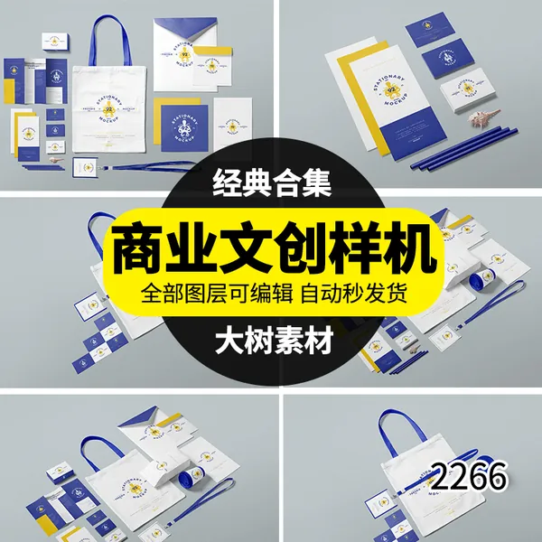 样机模板-蓝黄白公司商业文具办公文创VI展示样机PSD智能贴图设计模板素材