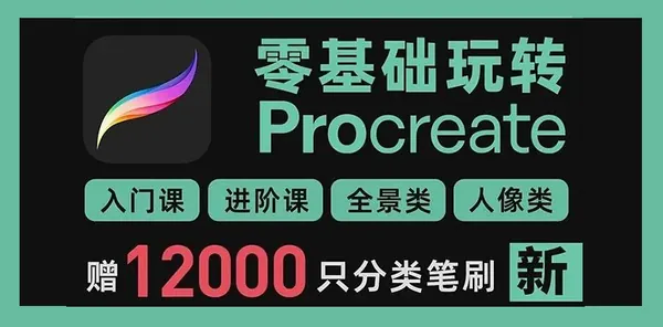 Procreate教程-零基础变大神Procreate系列教程
