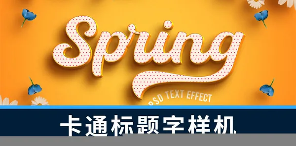 样机模版-卡通春天花卉3D艺术字标题字效果样机