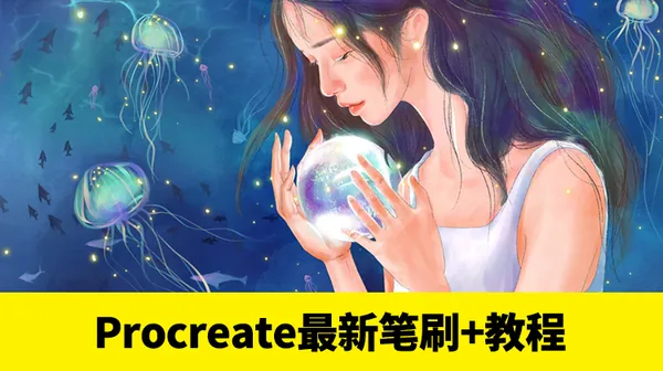 Procreate笔刷-全网最新最全的iPad笔刷+教程，大神必备资源