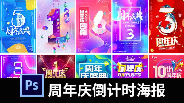 背景素材-周年庆促销海报倒计时广告设计模板商场开业活动背景PSD分层素材