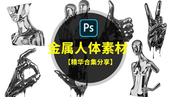 PNG素材-潮流金属人元素+高级炫彩透明泡泡