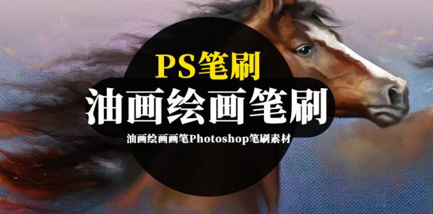 PS笔刷-油画绘画画笔Photoshop笔刷素材资源