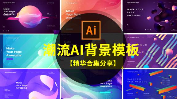 背景素材-潮流炫彩时尚AI抽象背景模板