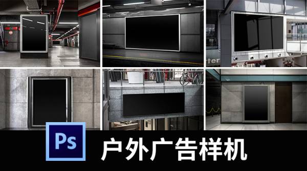 样机模板-地铁站公交站停车场商场户外海报宣传广告牌PS样机贴图素材