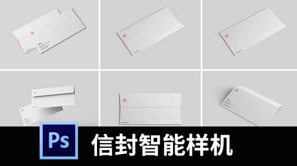 样机模板-标准DL信封设计展示场景智能贴图样机PSD分层模板素材