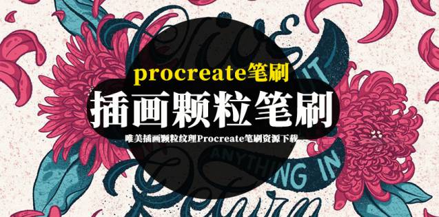 Procreate笔刷-唯美插画颗粒纹理Procreate笔刷资源下载