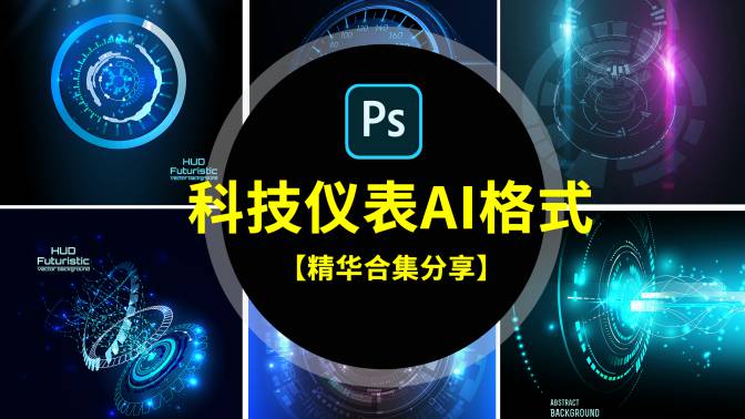 科技科幻未来仪表盘HUD界面UI图标数据图形图案AI格式