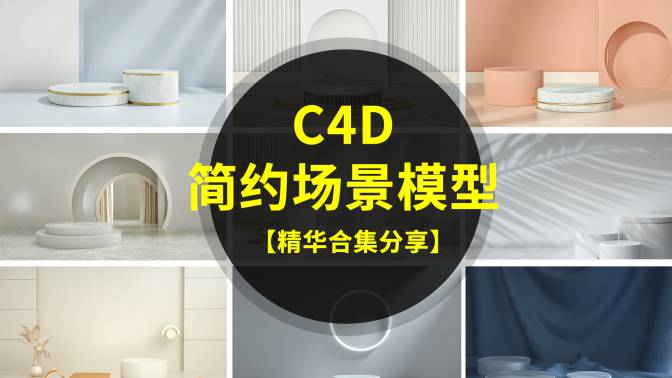 25款C4D简约大气场景模型