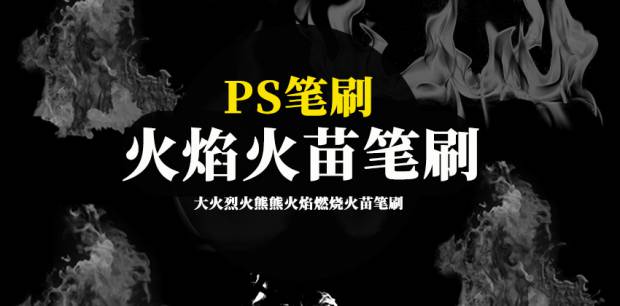 PS笔刷-大火烈火熊熊火焰燃烧火苗特效笔刷素材