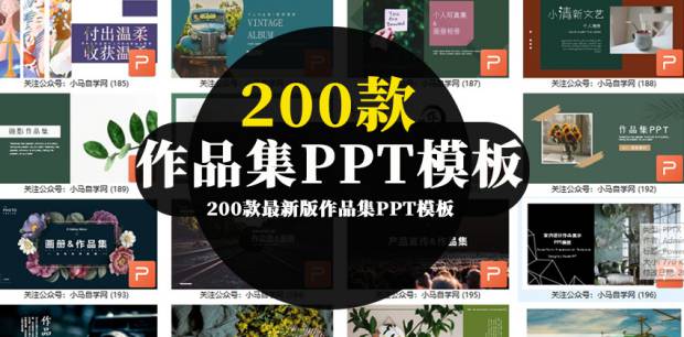 PPT模板-200款最新版作品集PPT模板合集